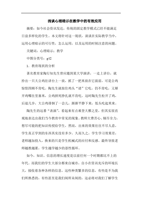 浅谈心理暗示在教学中的有效应用