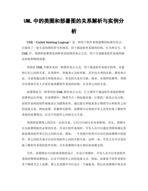 UML中的类图和部署图的关系解析与实例分析