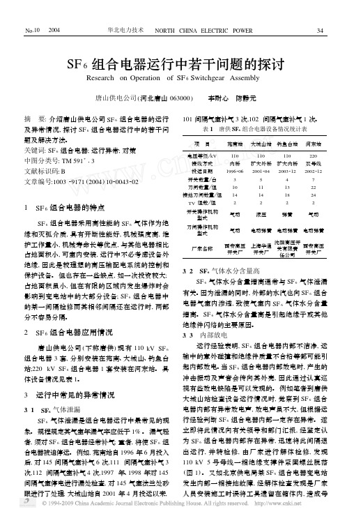 SF_6组合电器运行中若干问题的探讨1