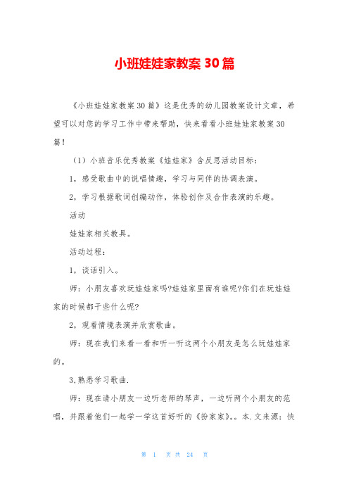 小班娃娃家教案30篇