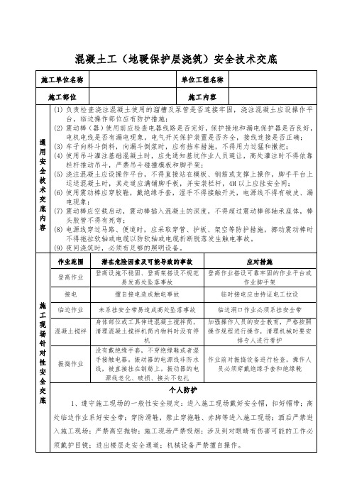 混凝土工安全技术交底 (地暖保护层浇筑)