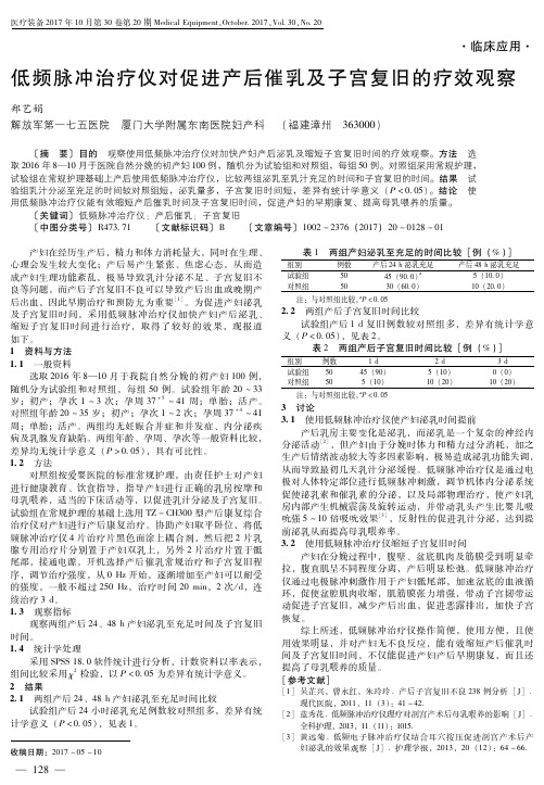 低频脉冲治疗仪对促进产后催乳及子宫复旧的疗效观察