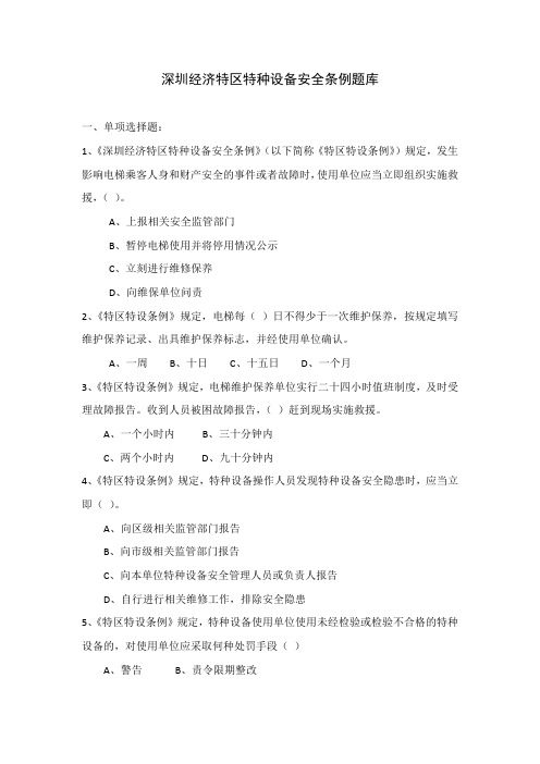 深圳经济特区特种设备安全条例题库