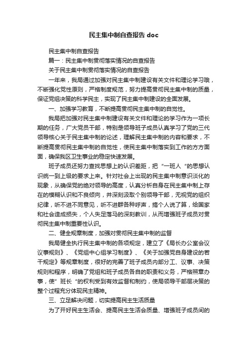 民主集中制自查报告doc