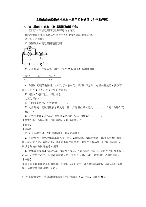 上海东昌东校物理电流和电路单元测试卷(含答案解析)