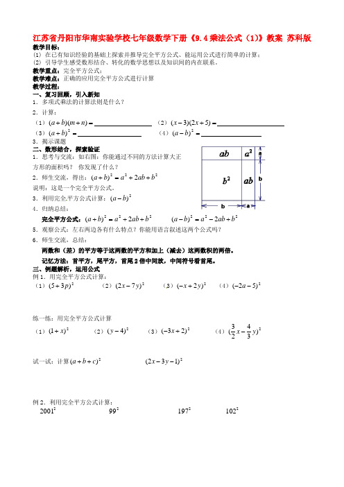 七年级数学下册《9.4乘法公式(1)》教案 苏科版