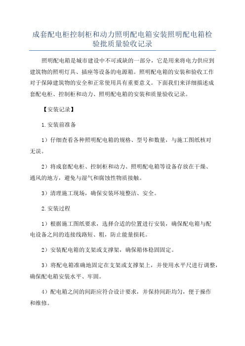 成套配电柜控制柜和动力照明配电箱安装照明配电箱检验批质量验收记录