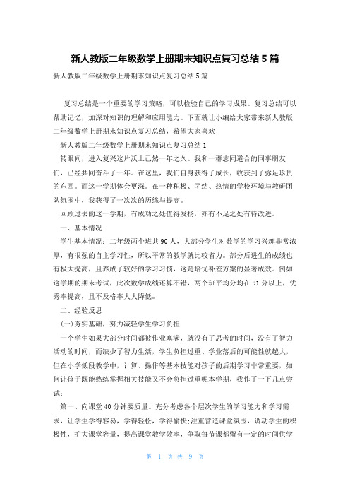 新人教版二年级数学上册期末知识点复习总结5篇