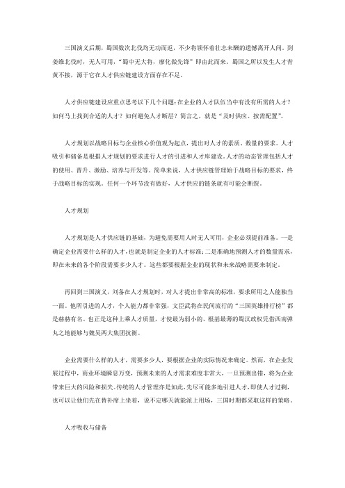 从“蜀中无大将”思考人才供应链建设
