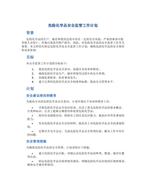 危险化学品安全监管工作计划