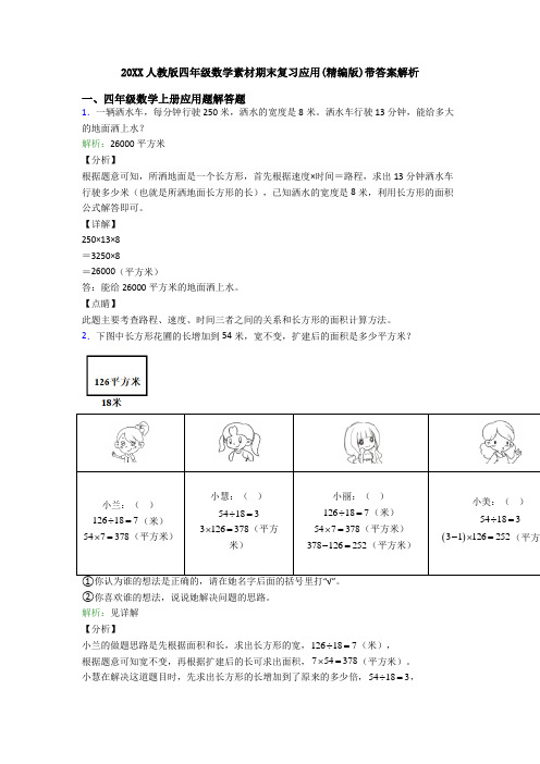 20XX人教版四年级数学素材期末复习应用(精编版)带答案解析