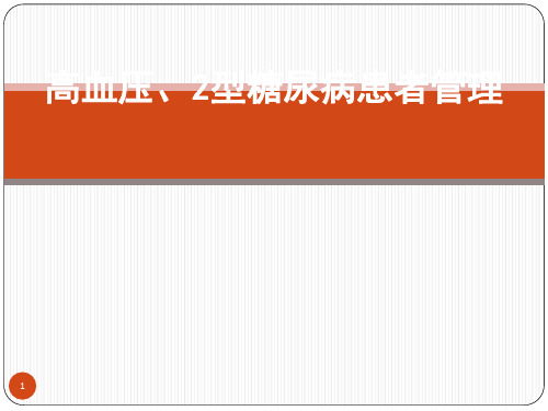 高血压2型糖尿病患者管理ppt课件