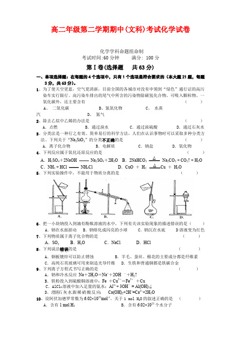 高二年级第二学期期中(文科)考试化学试卷