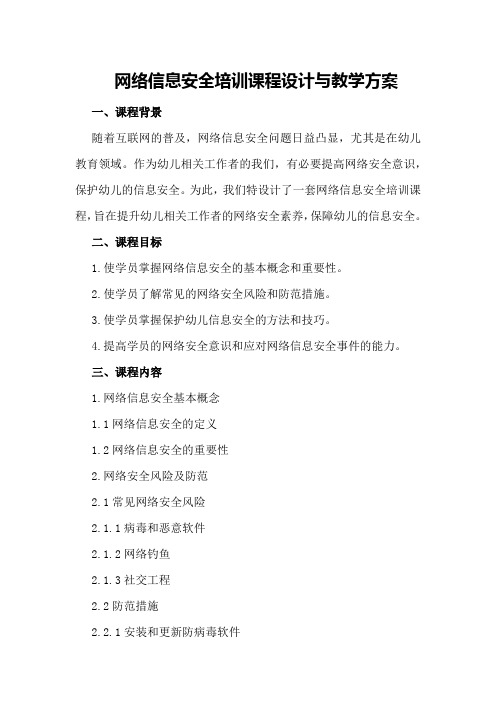 网络信息安全培训课程设计与教学方案