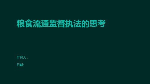 粮食流通监督执法的思考