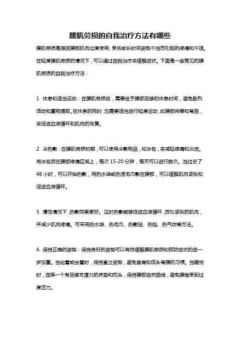 腰肌劳损的自我治疗方法有哪些