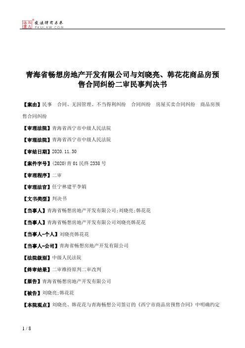 青海省畅想房地产开发有限公司与刘晓亮、韩花花商品房预售合同纠纷二审民事判决书