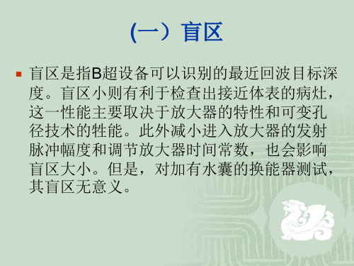 超声诊断仪的主要性能参数演示文稿