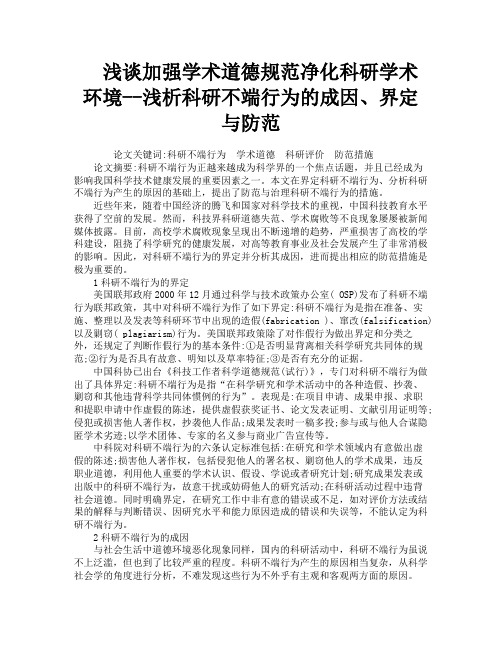 浅谈加强学术道德规范净化科研学术环境浅析科研不端行为的成因、界定与防范