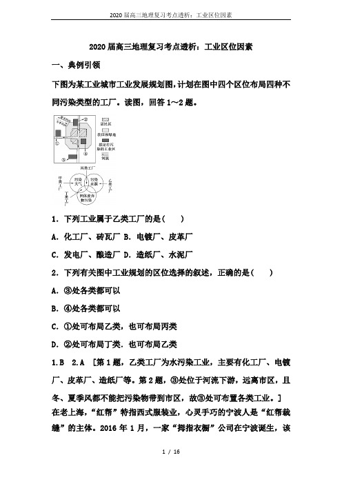 2020届高三地理复习考点透析：工业区位因素