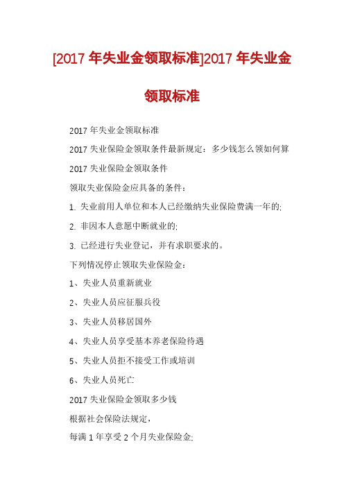 [2017年失业金领取标准]2017年失业金领取标准