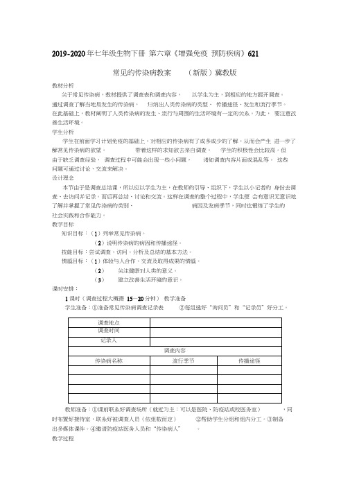 2019-2020年七年级生物下册第六章《增强免疫预防疾病》6.2.1常见的传染病教案(新版)冀教版