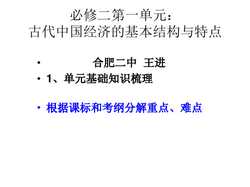 必修二古代中国经济的基本结构与特点