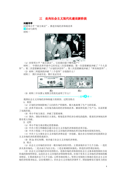 高中历史专题三中国社会主义建设道路的探索三走向社会主义现代化建设新阶段问题导学