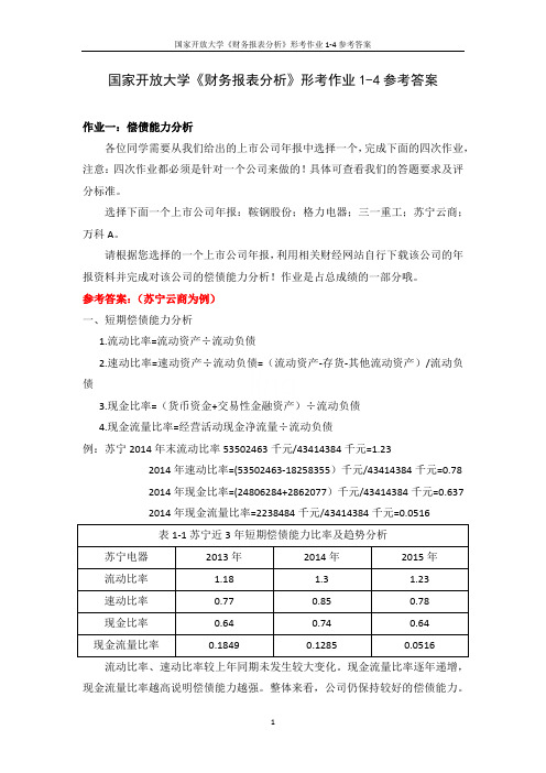 国家开放大学《财务报表分析》形考作业1-4参考答案