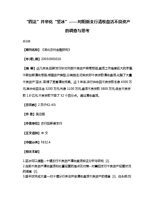 “四法”并举化“坚冰”——对阳新支行清收盘活不良资产的调查与思考