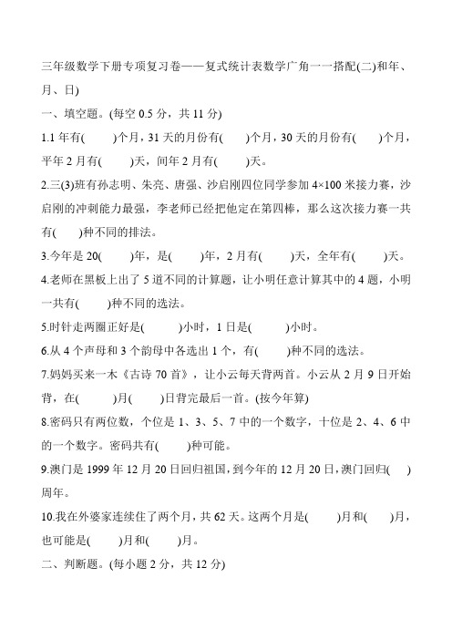 三年级数学下册专项复习卷——复式统计表数学广角一一搭配(二)和年、月、日)