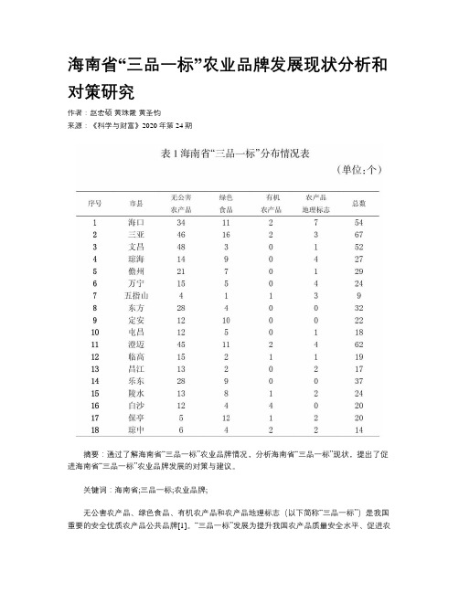 海南省“三品一标”农业品牌发展现状分析和对策研究