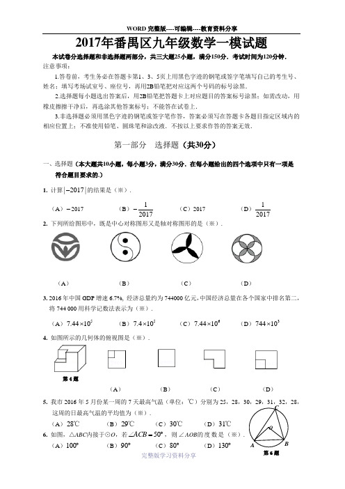 2017年番禺区九年级一模数学试题与答案