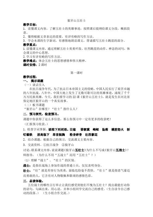 人教版小学语文五年级上《狼牙山五壮士》教案(共两课时)