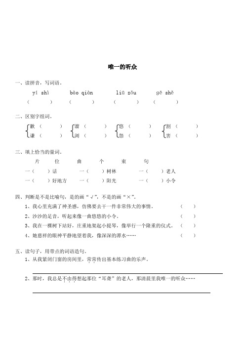 2019最新版小学语文六上试卷题库11唯一的听众