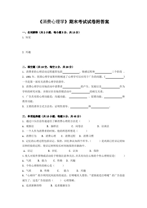 《消费心理学》期末考试试卷附答案