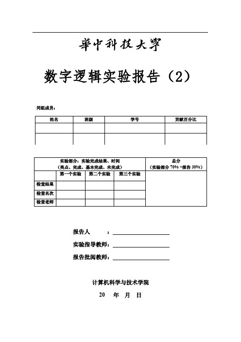 2017年15级数字逻辑第2次实验报告模板