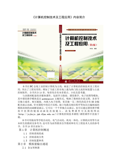 林敏教授主编《计算机控制技术及工程应用》教材及课件简介