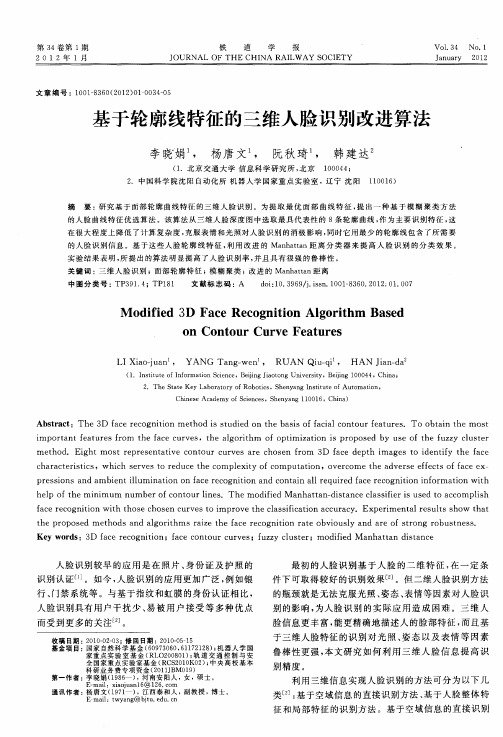 基于轮廓线特征的三维人脸识别改进算法