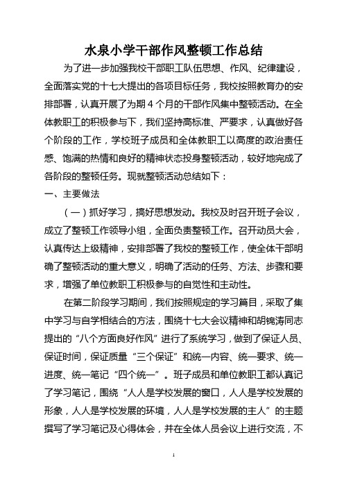 小学干部思想作风整顿工作总结