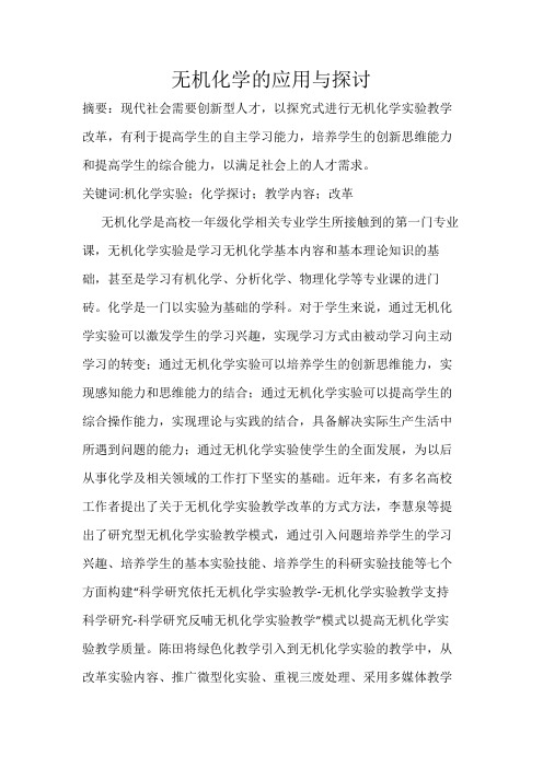 无机化学的应用与探讨(1)