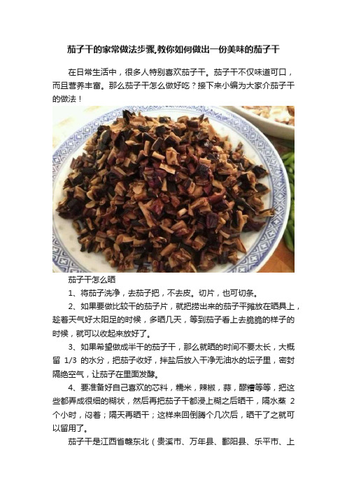 茄子干的家常做法步骤,教你如何做出一份美味的茄子干