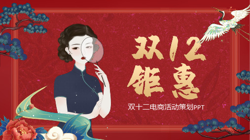 双十二钜惠电商活动策划ppt