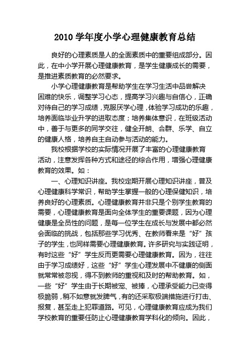 2010学年度小学心理健康教育总结