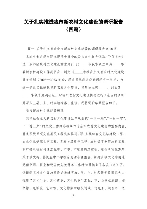 关于扎实推进我市新农村文化建设的调研报告(四篇)