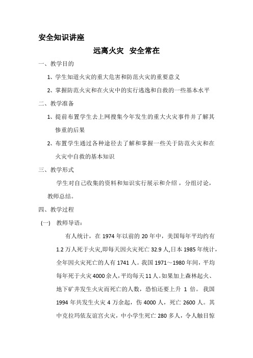 远离火灾安全常在