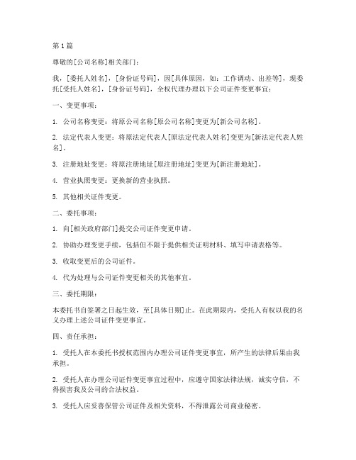 公司证件变更委托书(3篇)