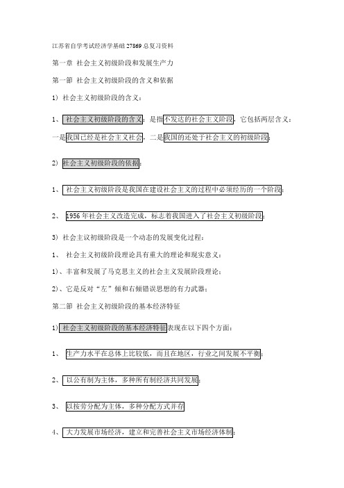 江苏省自学考试经济学基础27869总复习资料