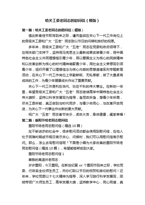 给关工委老同志的慰问信（模版）