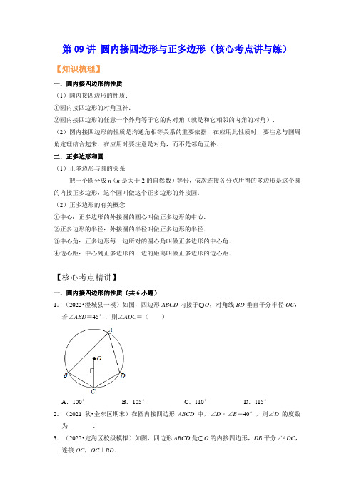第09讲 圆内接四边形与正多边形